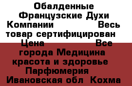 Обалденные Французские Духи Компании Armelle !   Весь товар сертифицирован ! › Цена ­ 1500-2500 - Все города Медицина, красота и здоровье » Парфюмерия   . Ивановская обл.,Кохма г.